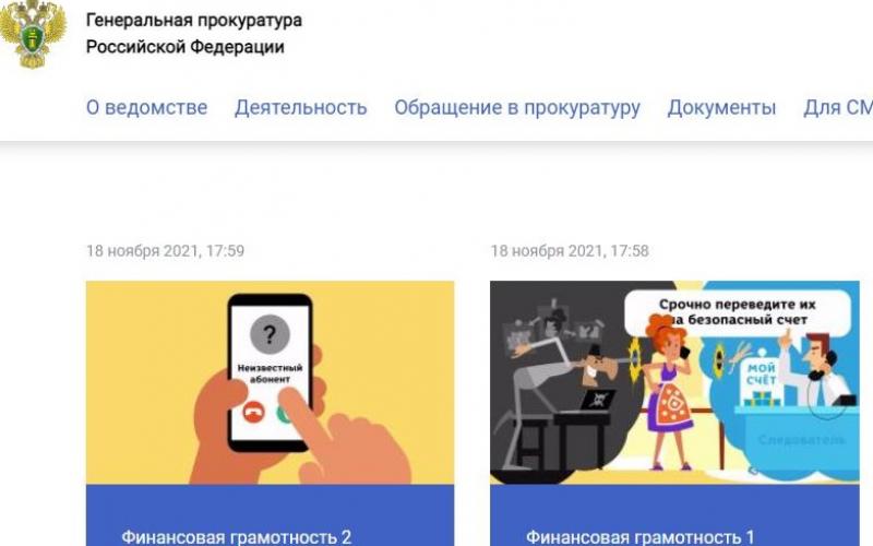 Страница сайта Генеральной прокуратуры РФ, раздел социальные ролики