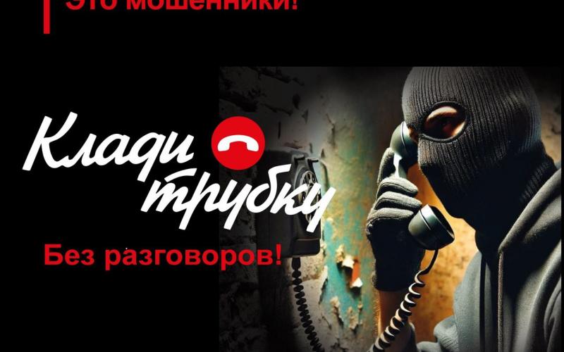 Картинка с надписью "Клади трубку"